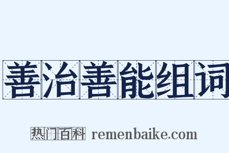 善治善能组词是什么意思的图片